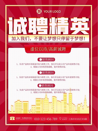 公司企业招聘诚聘精英红色金色大气广告海报