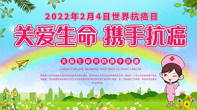 世界抗日癌抗癌宣传医疗医生内容展板海报