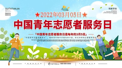 简约3月5日中国青年志愿者服务日展板