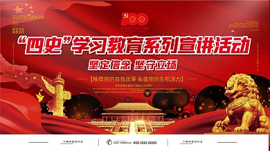 四史学习教育系列宣讲活动展板