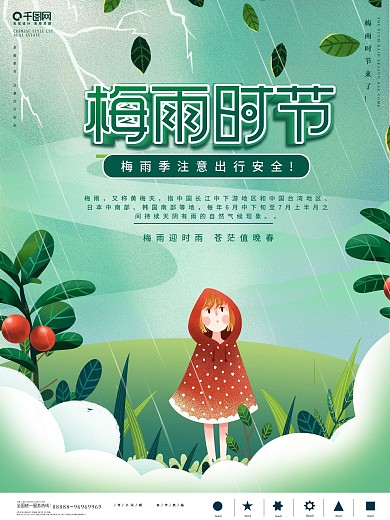 梅雨时节宣传海报