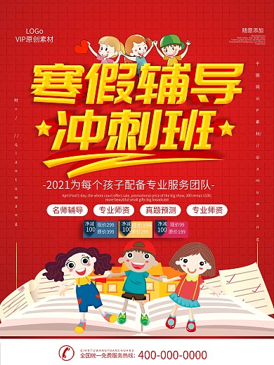 红色立体字教育机构寒假培训班宣传海报