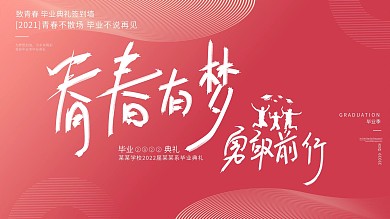 红色渐变创意大气简约青春大学毕业典礼展板