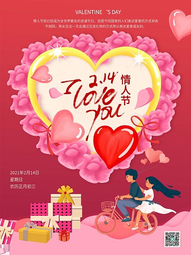 爱情唯美2月14日浪漫情人节海报