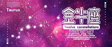金牛座十二星座公众号用图