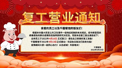 2022疫情之后餐馆饭店营业复工通知展板
