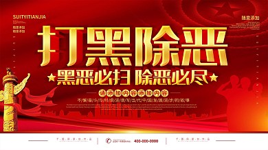 简约红色党建立体字打黑除恶宣传展板