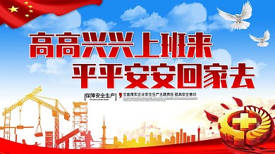 安全展板图片