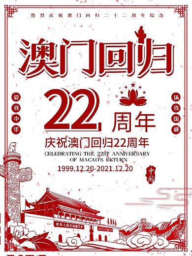 澳门回归周年纪念日海报