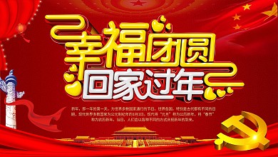 平安春运让爱回家鼠年安全交通安全