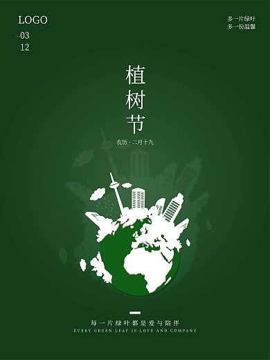 植树节地球海报节日海报
