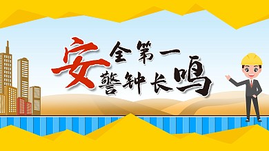 安全第一建筑工地生产工作建筑师