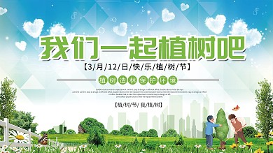 3.12亲子植树节活动宣传展板