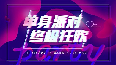 情人节214单身派对展板
