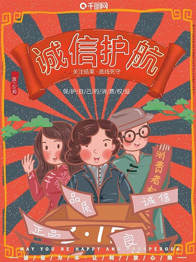 复古风消费维权诚信护航抵制假货海报