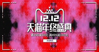 酷炫喷墨飞溅天猫双12双十二banner