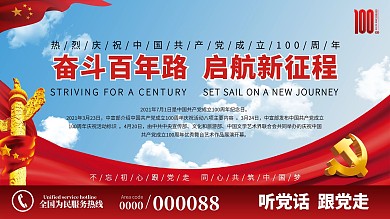 中国共产党建党100周年展版海报百年