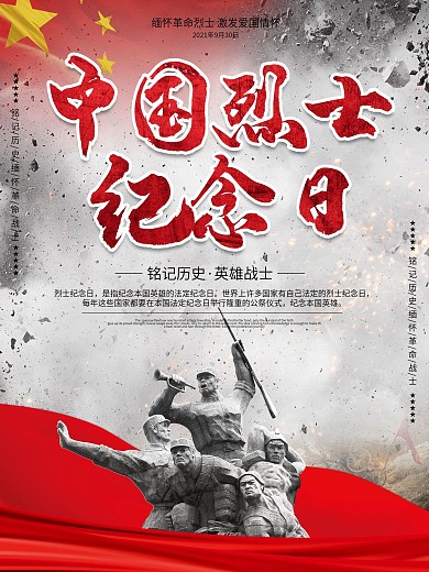 9.30中国烈士纪念日致敬先烈海报