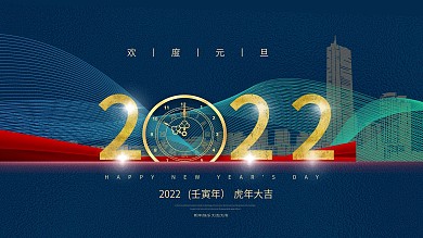 元旦新年快乐展板