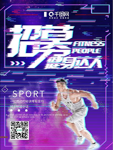 故障风创意简约招募健身达人宣传海报