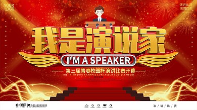 喜庆风我是演说家演讲比赛宣传展板