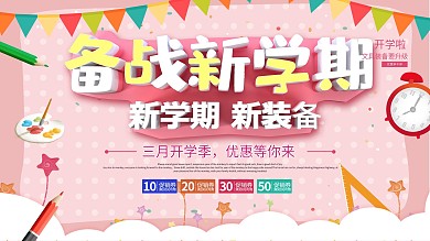 粉色卡通可爱立体字备战新学期展板