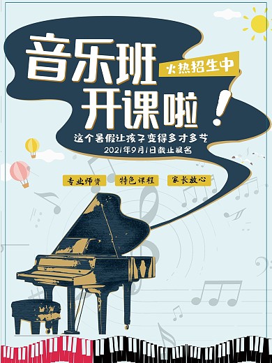 音乐培训班招生海报