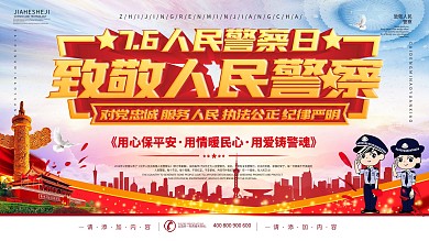 简约风人民警察日致敬警察展板