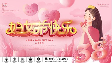 妇女节节日祝福展板