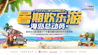 暑假旅游出游宣传展板