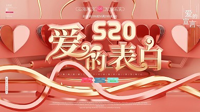 原创C4D520爱的表白活动展板
