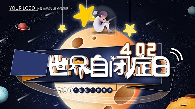 原创关爱自闭症患者世界自闭症日展板