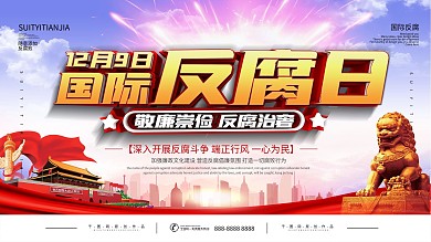 党建风国际反腐败日展板