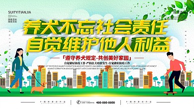 简约插画风立体字文明养犬宣传展板