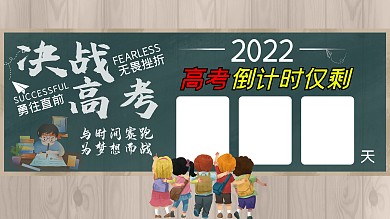 决胜高考倒计时展板