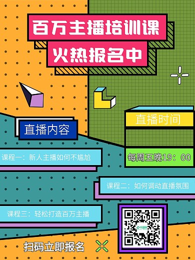 主播培训课程宣传海报