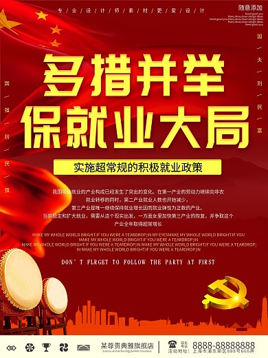 红色多措并举保就业大局党建海报