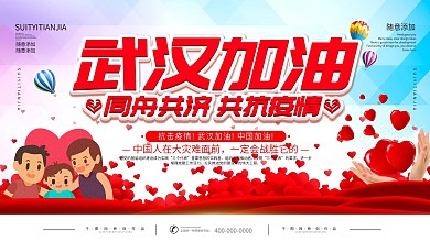 武汉加油中国加油公益宣传展板