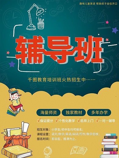原创创意辅导班海报