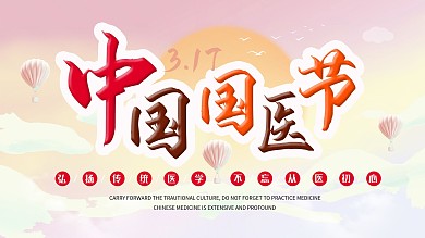 简约大气社区风中国国医节宣传展板