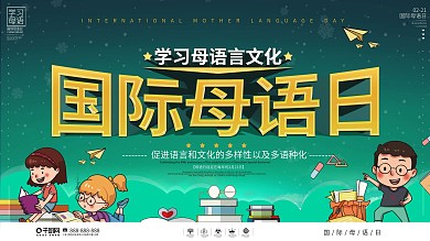 简约风国际母语日节日宣传展板