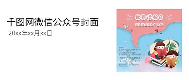 世界读书日微信公众号用图