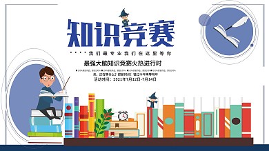 简约白蓝调清新知识竞赛展板