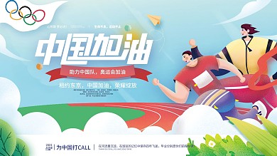 决战东京奥运会中国加油宣传展板