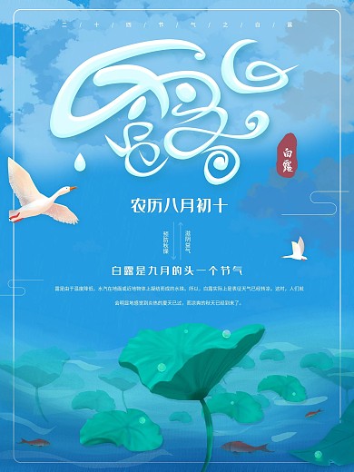 原创手绘小清新二十四节气白露海报