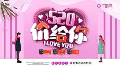 唯美520情人节促销展板