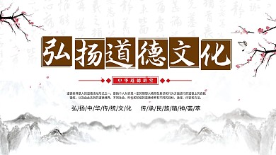 传统中国风道德讲堂弘扬道德文化展板