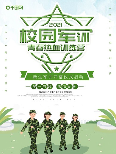 简约大气绿色校园军训新生军训宣传