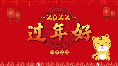 过年好虎年大吉鼠年拜年海报过年好
