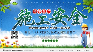 安全生产月施工安全展板